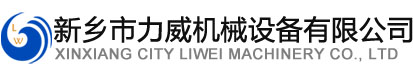 新乡市91香蕉视频黄在线观看机械设备有限公司